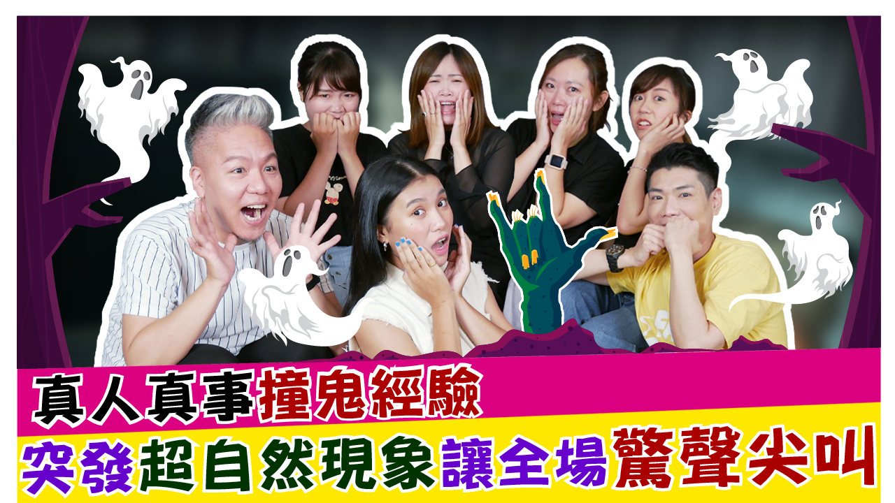 真人真事撞鬼經驗 突發超自然現象讓全場驚聲尖叫!!